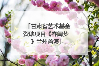 甘肃省艺术基金资助项目《春闺梦》兰州首演