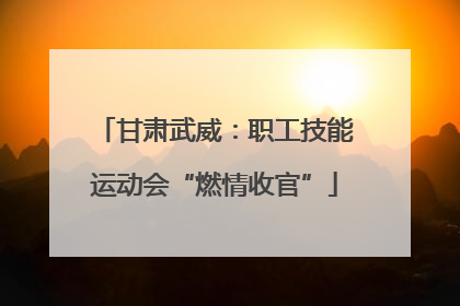 甘肃武威：职工技能运动会“燃情收官”