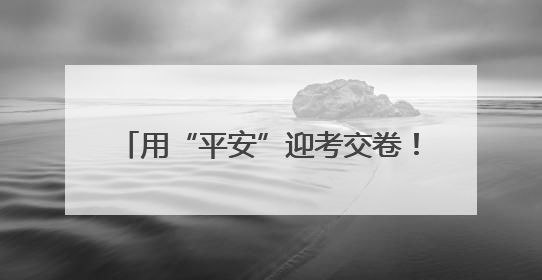 用“平安”迎考交卷！东阿公安圆满完成2025年高考安保工作