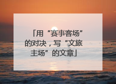 用“赛事客场”的对决，写“文旅主场”的文章