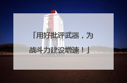 用好批评武器，为战斗力建设增速！