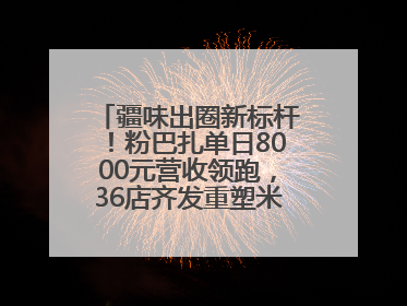 疆味出圈新标杆！粉巴扎单日8000元营收领跑，36店齐发重塑米粉赛道格局
