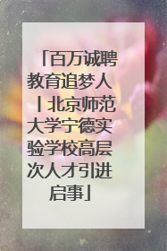 百万诚聘教育追梦人丨北京师范大学宁德实验学校高层次人才引进启事