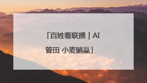 百姓看联播｜AI管田 小麦躺赢
