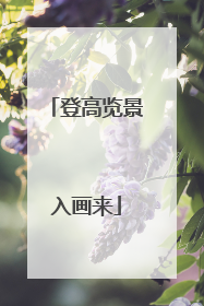 登高览景入画来