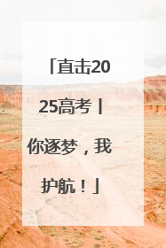 直击2025高考丨你逐梦，我护航！