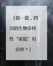 盘一盘，四川的生物多样性“家底”有多厚？