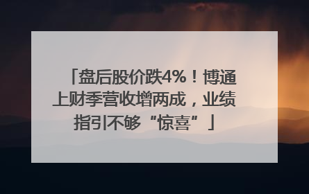 盘后股价跌4%！博通上财季营收增两成，业绩指引不够“惊喜”