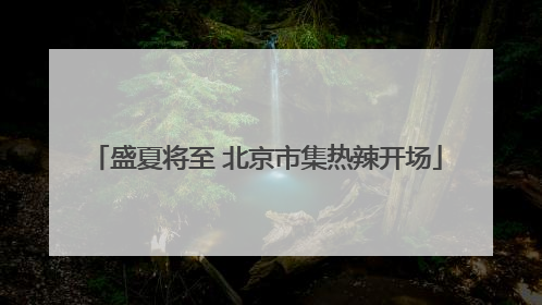 盛夏将至 北京市集热辣开场