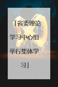 省委理论学习中心组举行集体学习