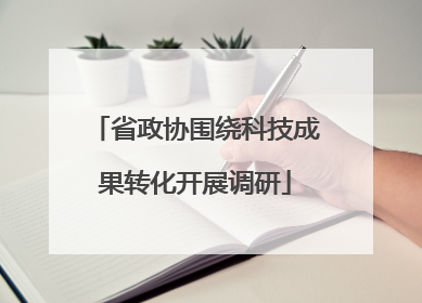 省政协围绕科技成果转化开展调研