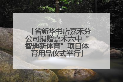 省新华书店嘉禾分公司捐赠嘉禾六中“智趣新体育”项目体育用品仪式举行