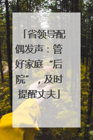省领导配偶发声：管好家庭“后院”，及时提醒丈夫