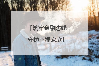 筑牢金融防线 守护幸福家庭