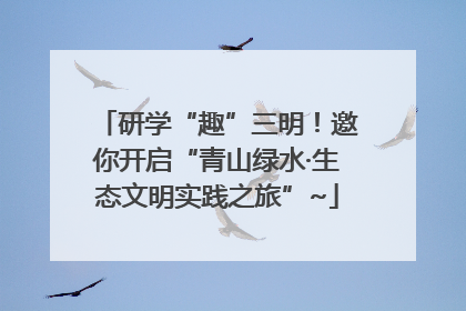 研学“趣”三明！邀你开启“青山绿水·生态文明实践之旅”~