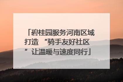 碧桂园服务河南区域打造 “骑手友好社区”让温暖与速度同行