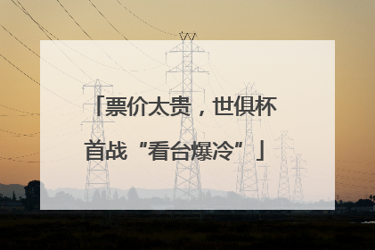 票价太贵，世俱杯首战“看台爆冷”