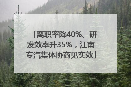 离职率降40%、研发效率升35%，江南专汽集体协商见实效