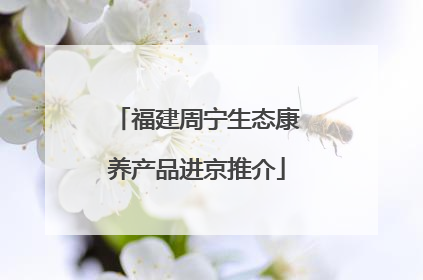 福建周宁生态康养产品进京推介