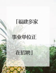 福建多家事业单位正在招聘