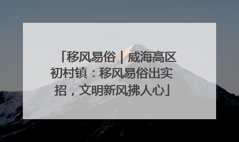 移风易俗｜威海高区初村镇：移风易俗出实招，文明新风拂人心