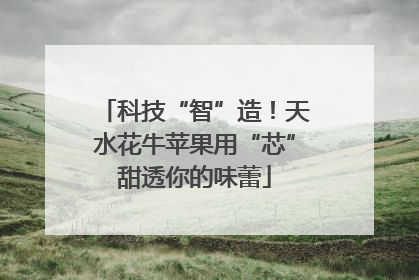 科技“智”造！天水花牛苹果用“芯”甜透你的味蕾