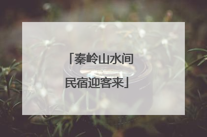 秦岭山水间 民宿迎客来