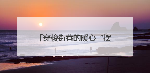 穿梭街巷的暖心“摆渡人”——记青海佑海网络科技有限公司网约配送员孟玉波