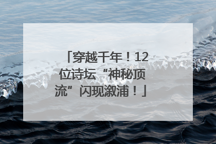 穿越千年！12 位诗坛“神秘顶流”闪现溆浦！