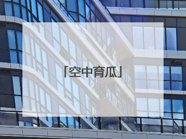 空中育瓜