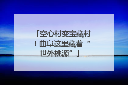 空心村变宝藏村！曲阜这里藏着“世外桃源”
