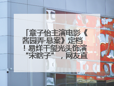 章子怡主演电影《酱园弄·悬案》定档！易烊千玺光头饰演“宋瞎子”，网友直呼认不出！