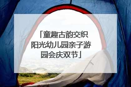 童趣古韵交织 阳光幼儿园亲子游园会庆双节