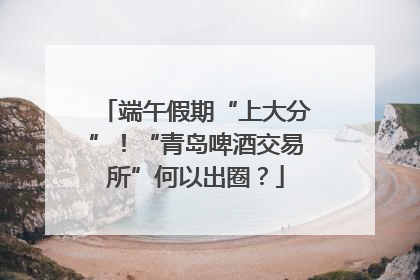 端午假期“上大分”！“青岛啤酒交易所”何以出圈？
