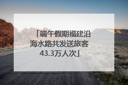 端午假期福建沿海水路共发送旅客43.3万人次