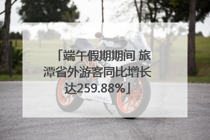 端午假期期间 旅潭省外游客同比增长达259.88%
