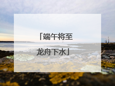 端午将至 龙舟下水