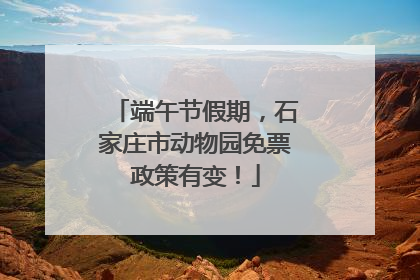 端午节假期，石家庄市动物园免票政策有变！