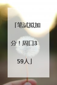 笔试拟加分！周口359人