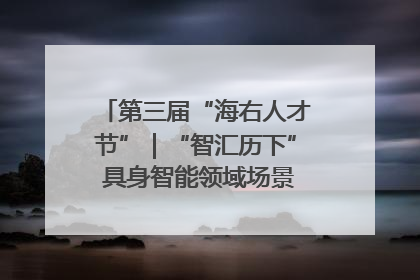 第三届“海右人才节”｜“智汇历下” 具身智能领域场景对接会举办