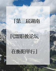 第三届湖南民盟职教论坛在衡阳举行