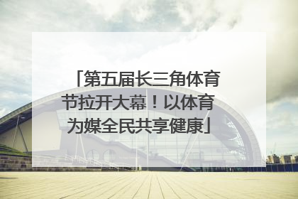 第五届长三角体育节拉开大幕！以体育为媒全民共享健康
