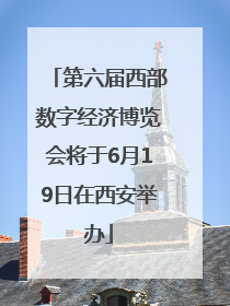 第六届西部数字经济博览会将于6月19日在西安举办