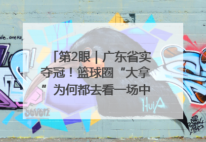 第2眼｜广东省实夺冠！篮球圈“大拿”为何都去看一场中学生比赛？