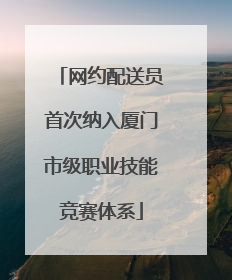 网约配送员首次纳入厦门市级职业技能竞赛体系
