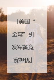 美国“金穹”引发军备竞赛担忧