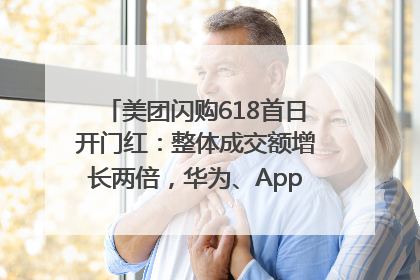 美团闪购618首日开门红：整体成交额增长两倍，华为、Apple、沃尔玛等近800个品牌翻倍增长