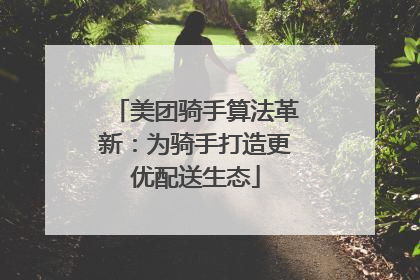 美团骑手算法革新：为骑手打造更优配送生态