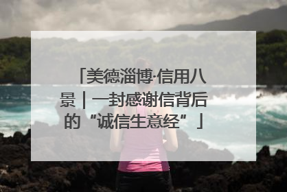 美德淄博·信用八景｜一封感谢信背后的“诚信生意经”