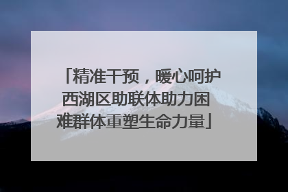 精准干预，暖心呵护 西湖区助联体助力困难群体重塑生命力量